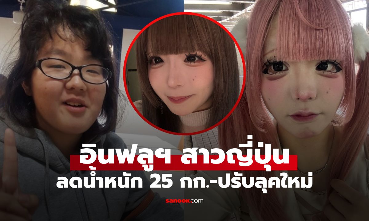 อินฟลูฯ สาวญี่ปุ่นฮึดสู้ ลด 25 กก. ปรับลุคแต่งหน้าแค่ 2 เดือน สวยจนจำแทบไม่ได้!