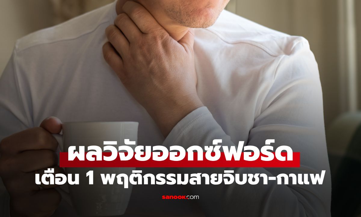 ผลวิจัยออกซ์ฟอร์ด เตือนสายจิบชา-กาแฟ 1 นิสัยเล็กๆ ก่อ "มะเร็ง" พุ่ง 3 เท่า