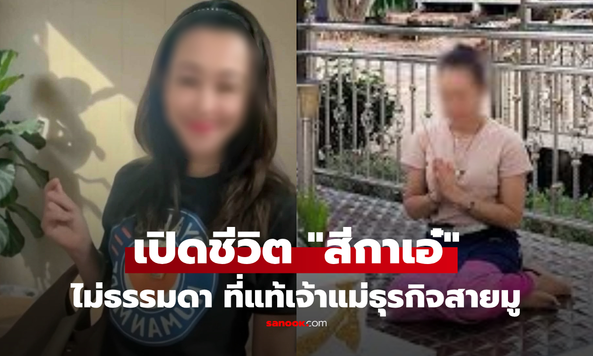 เปิดประวัติ "สีกาเอ๋" คนสนิททิดโชติ เส้นทางไม่ธรรมดา จากแม่เลี้ยงเดี่ยว สู่เจ้าแม่ธุรกิจสายมู
