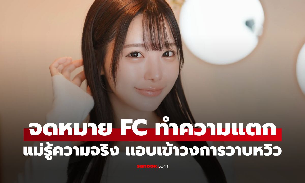 นางเอก AV ญี่ปุ่น โป๊ะแตก! ถูกแม่จับได้เพราะ “จดหมาย FC” ปฏิกิริยากลับเหนือคาด