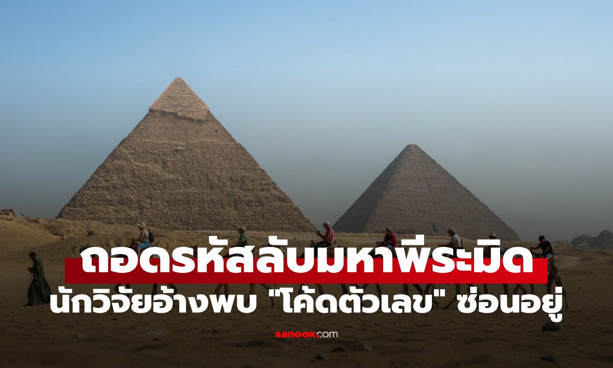 ถอดรหัสลับมหาพีระมิดกิซา! นักวิจัยอ้างพบ "โค้ดตัวเลข" ซ่อนอยู่ ชี้อาจไม่ใช่แค่สุสานฟาโรห์