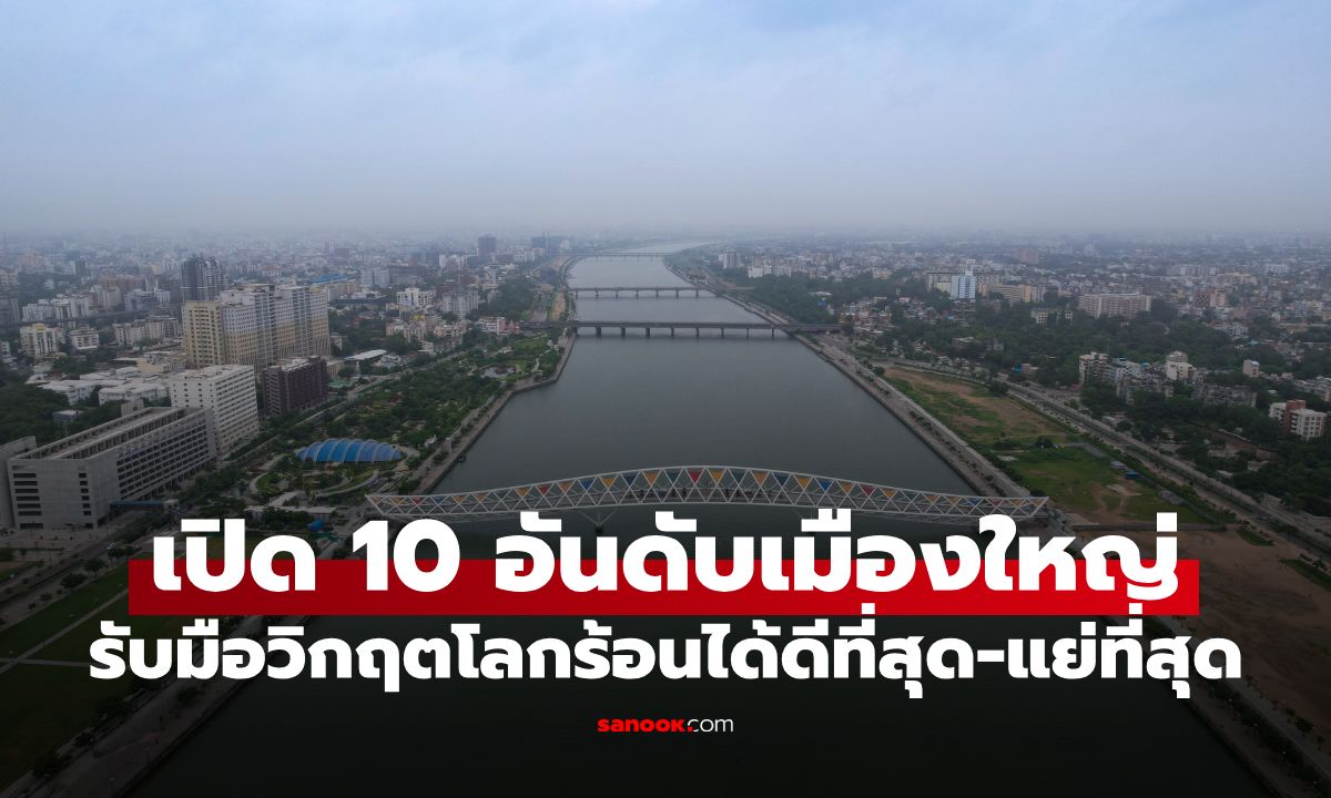 เปิด 10 อันดับเมืองใหญ่ พร้อมรับมือ "วิกฤตโลกร้อน" ได้ดีที่สุด-แย่ที่สุด เอเชียอ่วม