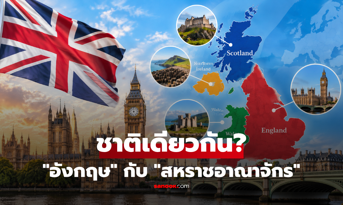 "อังกฤษ" กับ "สหราชอาณาจักร" คือชาติเดียวกันไหม? เฉลยปมที่คนทั่วโลกมักสับสน!