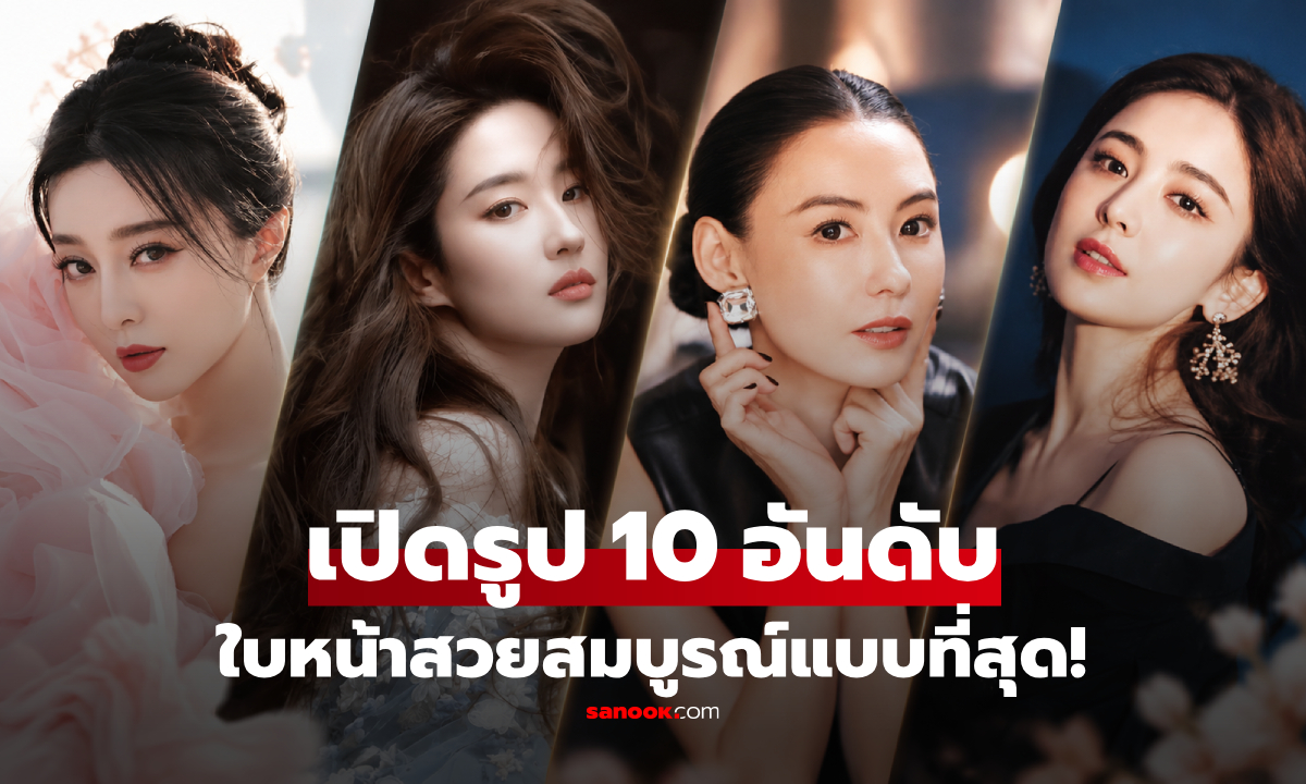 เผยโฉม 10 นางเอกจีน "ใบหน้าสวยที่สุด" ฟ่านปิงปิง-หลิวอี้เฟย ยังไม่ใช่แชมป์!