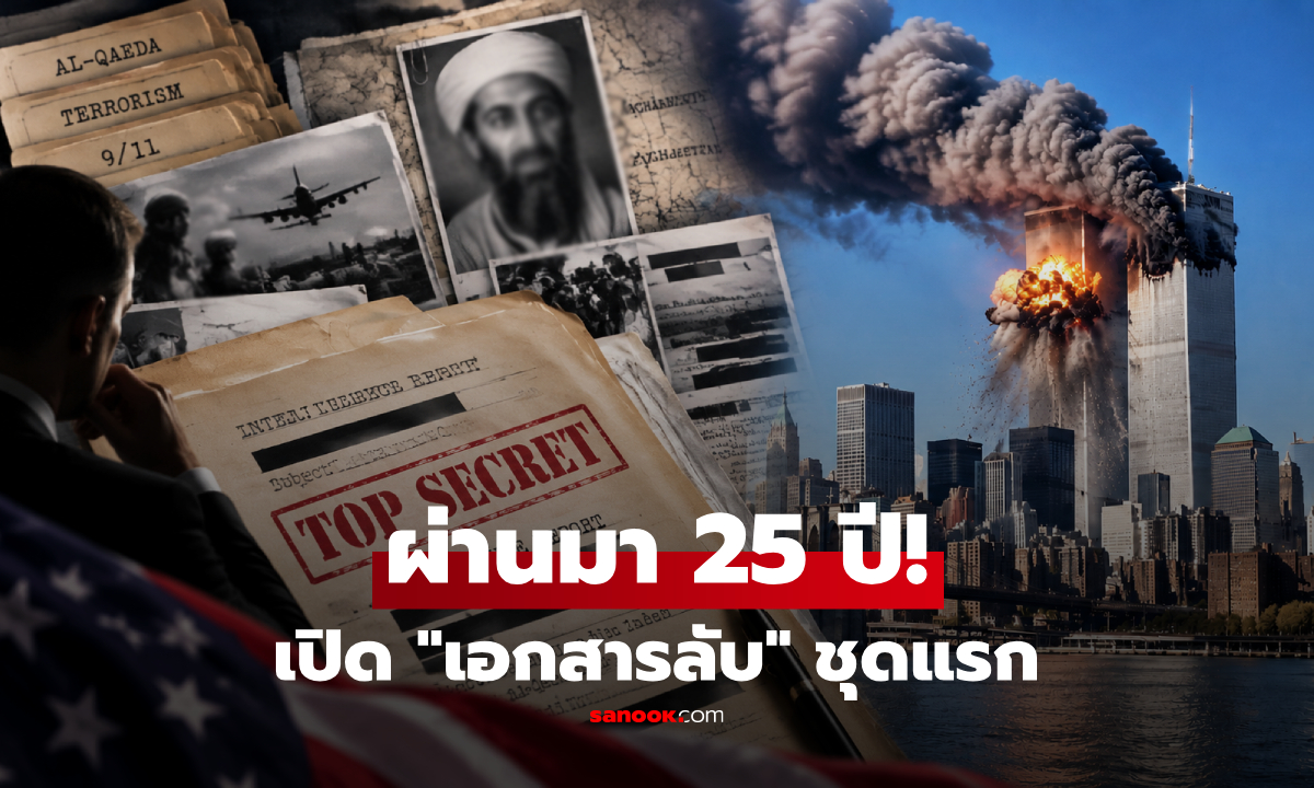 25 ปีหลังโศกนาฏกรรม 9/11: CIA เปิดเผย "เอกสารลับชุดแรก" ที่ทุกคนรอคอย