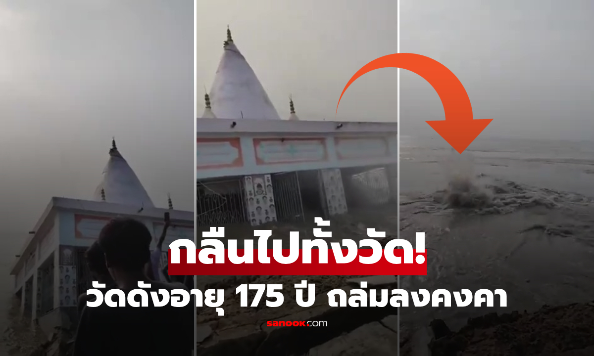 เกิดอะไรขึ้น?! คลิปช็อกวัดดังอายุ 175 ปี ถูกคงคา "กลืนหาย" วินาทีน้ำแรงเกินต้าน