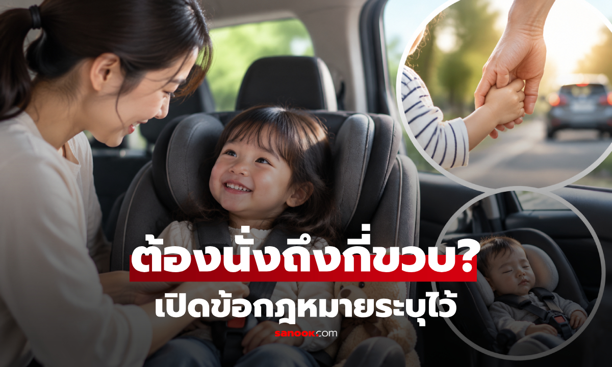 เด็กต้องนั่งคาร์ซีทถึงกี่ขวบ? เช็กกฎหมายให้ชัด ก่อนพาลูกขึ้นรถ-โดนปรับหนัก!