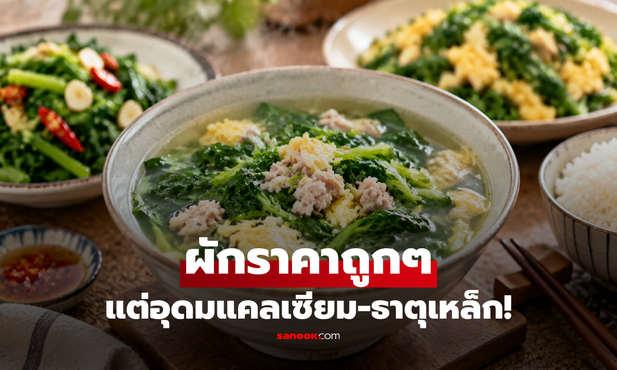 ผักราคาถูกๆ แต่ถูกยกเป็น "ยานอนหลับธรรมชาติ" อุดมแคลเซียม-ธาตุเหล็ก!