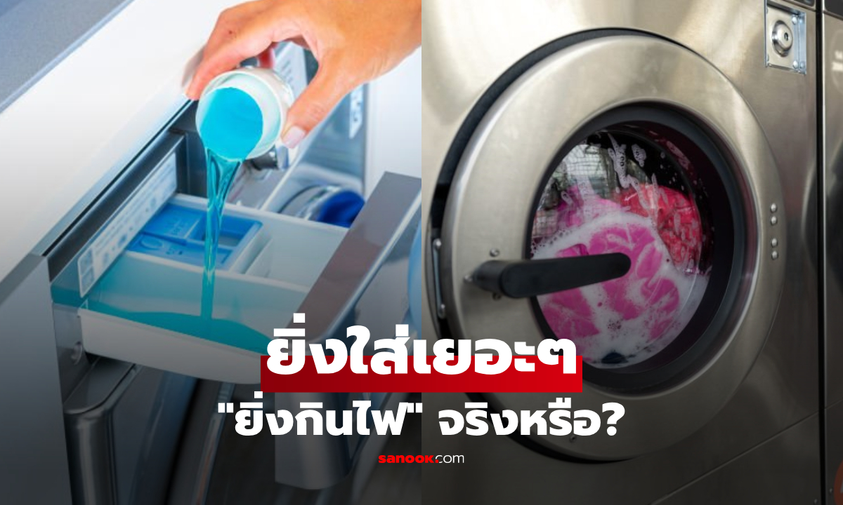 ยิ่งใช้ผงซักฟอกมากๆ ยิ่งเปลืองไฟฟ้า? เตือน 7 พฤติกรรมการใช้เครื่องซักผ้า!