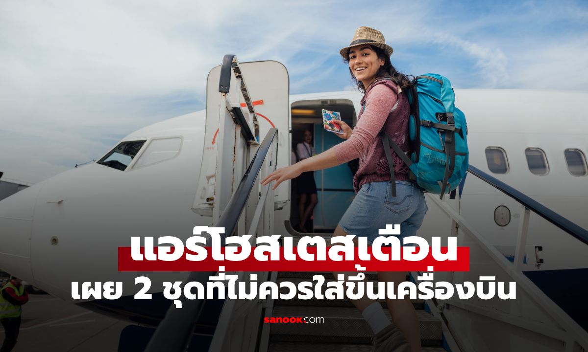 แอร์ฯ มาเตือนเอง! ขึ้นเครื่องบินห้ามใส่ 2 ชุดนี้เด็ดขาด เหตุผลสุดอ้วกที่คนไม่เคยรู้