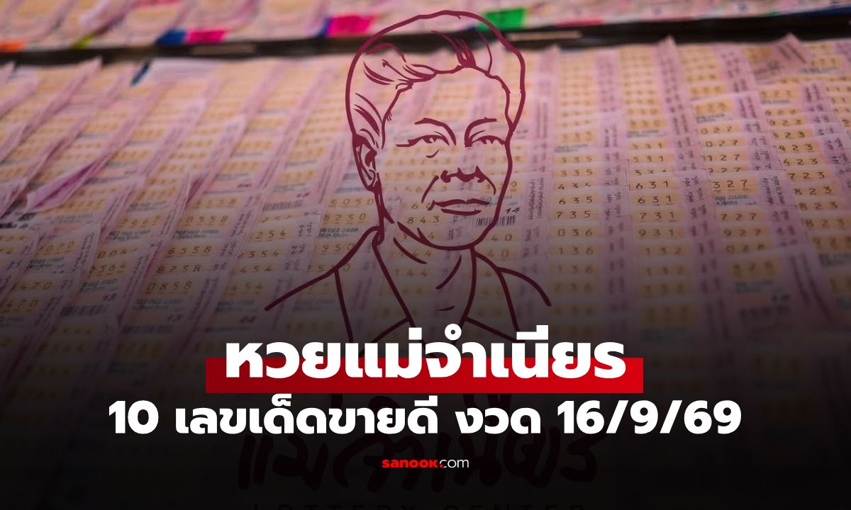 หวยแม่จำเนียร 10 อันดับเลขขายดี งวด 16 ก.ย. 2569 เลขมาแรง งวด 16/9/69