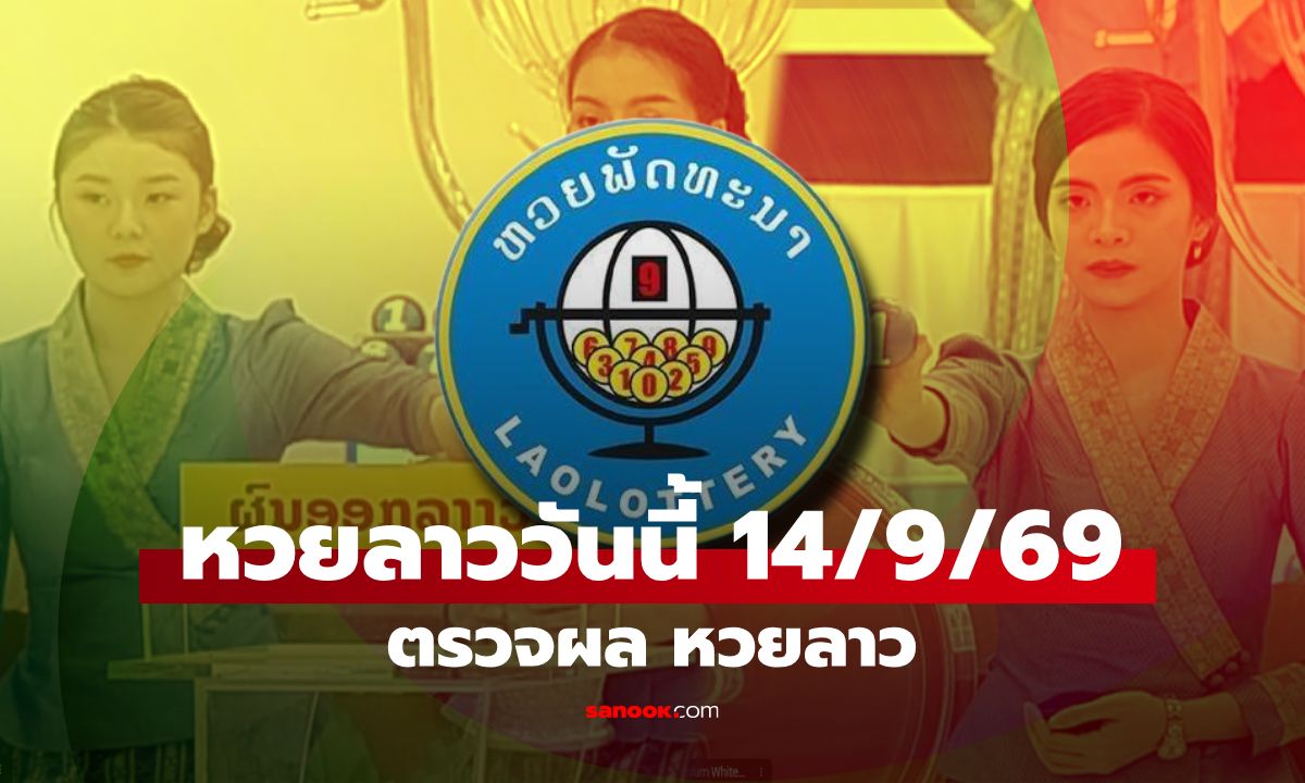 หวยลาววันนี้ 14 กันยายน 2569 ตรวจผลหวยลาว หวยลาววันนี้ออกอะไร?