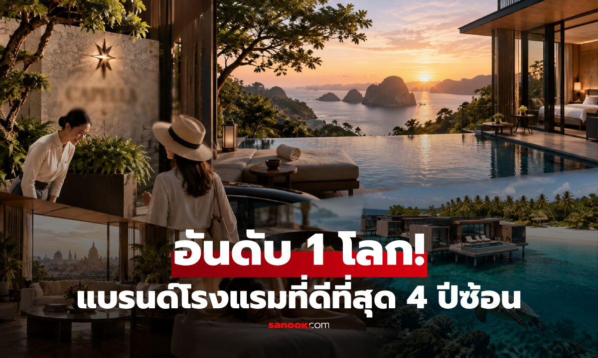 เผยอันดับ 1 "แบรนด์โรงแรมที่ดีที่สุดในโลก" การันตีโดย Travel + Leisure 4 ปีซ้อน!