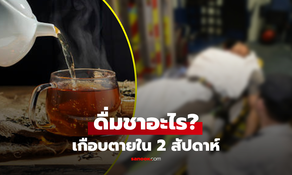 ดื่มชาอะไร? แค่ 2 สัปดาห์ ชายเกือบดับเพราะ "โพแทสเซียมในเลือดสูง" เฉียบพลัน!