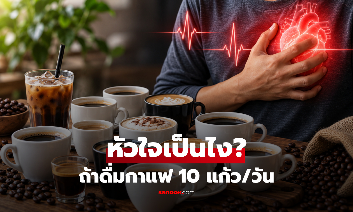 จะเกิดอะไรขึ้นกับ "หัวใจ" หากดื่มกาแฟวันละ 10 แก้ว? เจาะผลต่อชีพจร-ความดันโลหิต!