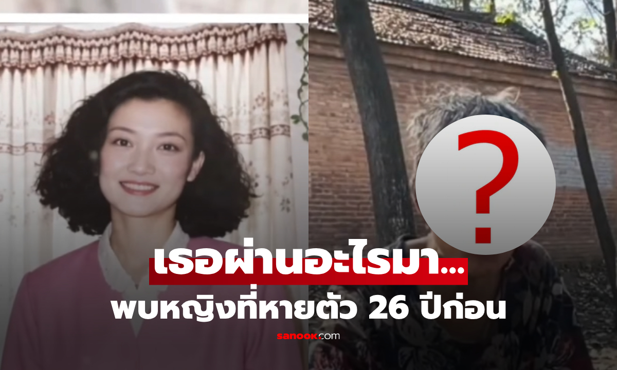 หญิงหายตัว 26 ปี ครอบครัวตามเจอในชนบทจีน ผล DNA ยืนยัน แต่ชีวิตที่เปลี่ยนไปทำใจหาย!