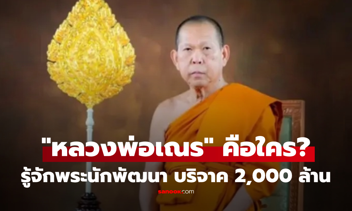 “หลวงพ่อเณร” คือใคร? เปิดประวัติ พระนักพัฒนาผู้ผลักดันโรงพยาบาล 2,000 ล้าน