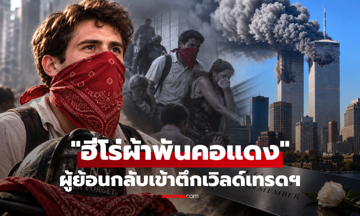 เขาคือใคร? "ชายผ้าพันคอแดง" ผู้ย้อนกลับเข้าตึกเวิลด์เทรดฯ ช่วย 12 ชีวิตในเหตุช็อกโลก!