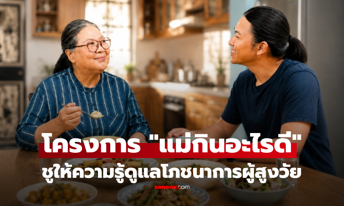 กองทุนสื่อฯ หนุน “แม่กินอะไรดี” สร้าง ‘ครัวออนไลน์’ ชูโภชนาการสูงวัย