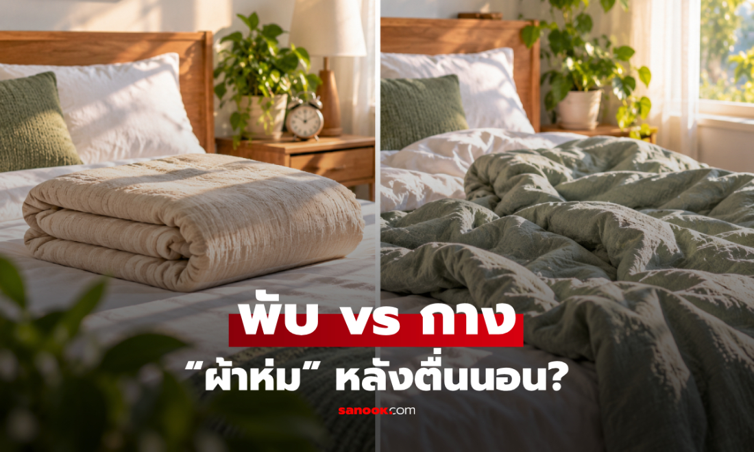 "ผ้าห่ม" หลังตื่นนอนแล้วควร "พับ vs กาง" เฉลยคำตอบที่หลายคนยังสับสน!