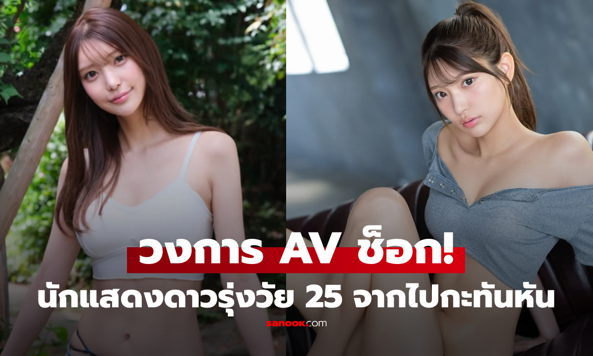 ช็อกวงการ! "ฮานะ คุรากิ" นักแสดง AV วัย 25 เสียชีวิตหลังพักงาน ทิ้งเงื่อนงำโยงโฮสต์ตัวท็อป