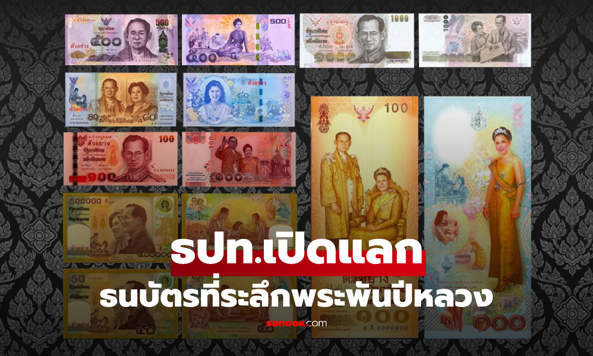 ธปท.เปิดให้แลก "ธนบัตรที่ระลึก" พระราชินีสิริกิติ์ฯ เริ่ม 1 ต.ค.2569 เช็กจุดแลก-จำนวนที่นี่