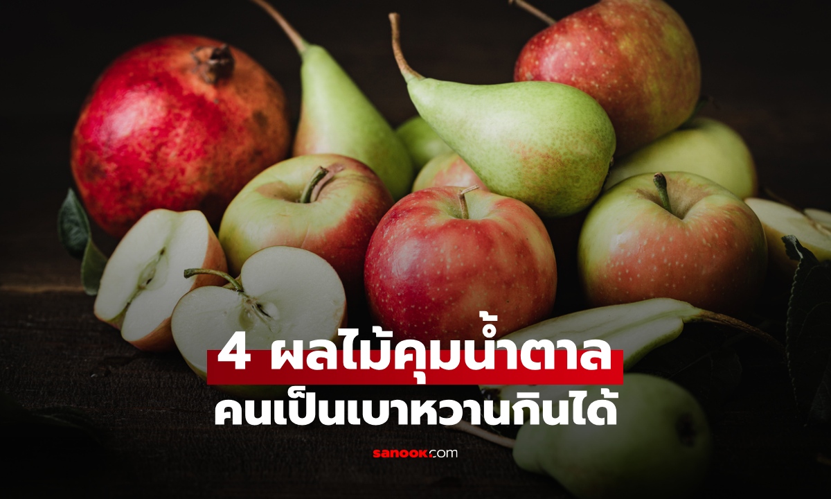 4 ผลไม้ที่หมอต่อมไร้ท่อเลือก ช่วยคุมน้ำตาลในเลือด คนเป็นเบาหวานก็กินได้