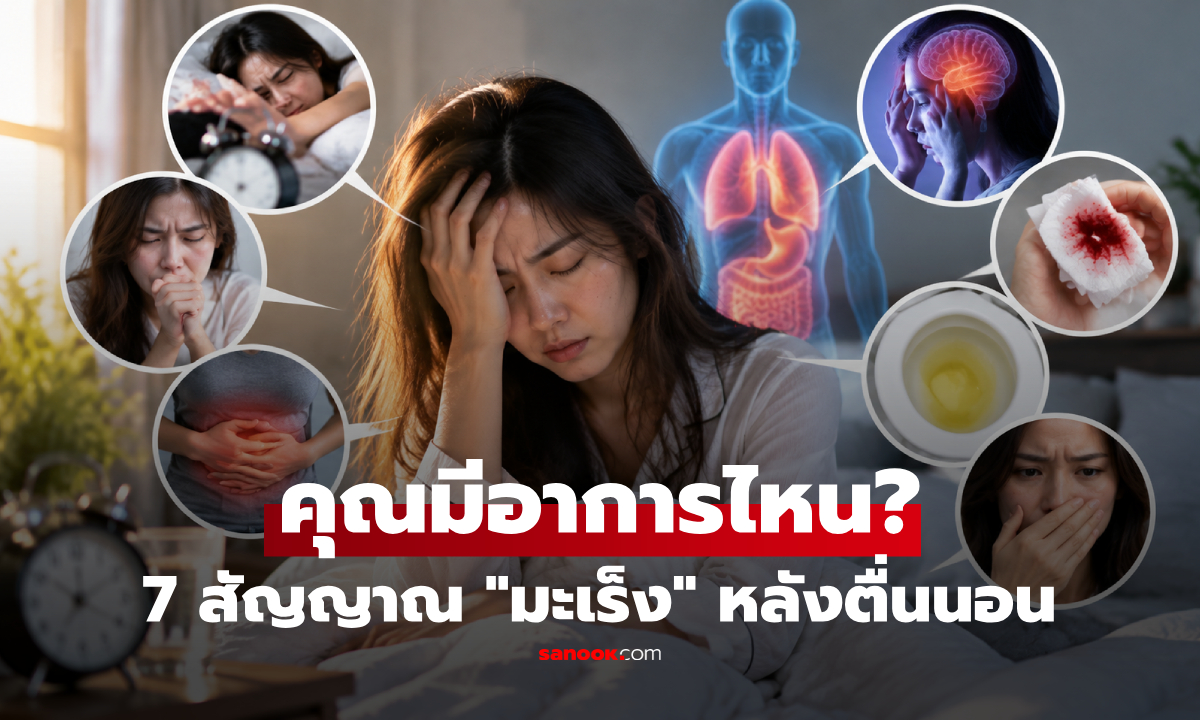 7 สัญญาณเตือน "มะเร็ง" ที่อาจสังเกตได้ "หลังตื่นนอน" ใครมีบ่อยอย่ามองข้าม!