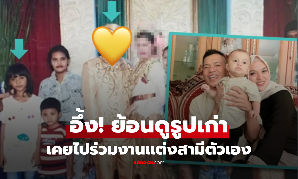 เหลือจะเชื่อ! สาวค้นเจอรูปเก่าๆ อึ้ง เคยไปร่วมงานแต่งของ "สามีตัวเอง"