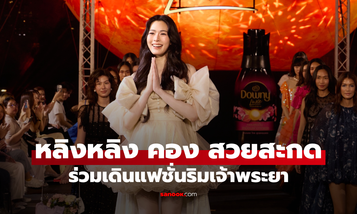 "หลิงหลิง คอง" สวยสะกด! ร่วมเดินแฟชั่นริมเจ้าพระยา ผลักดันดีไซเนอร์ไทยสู่สากล
