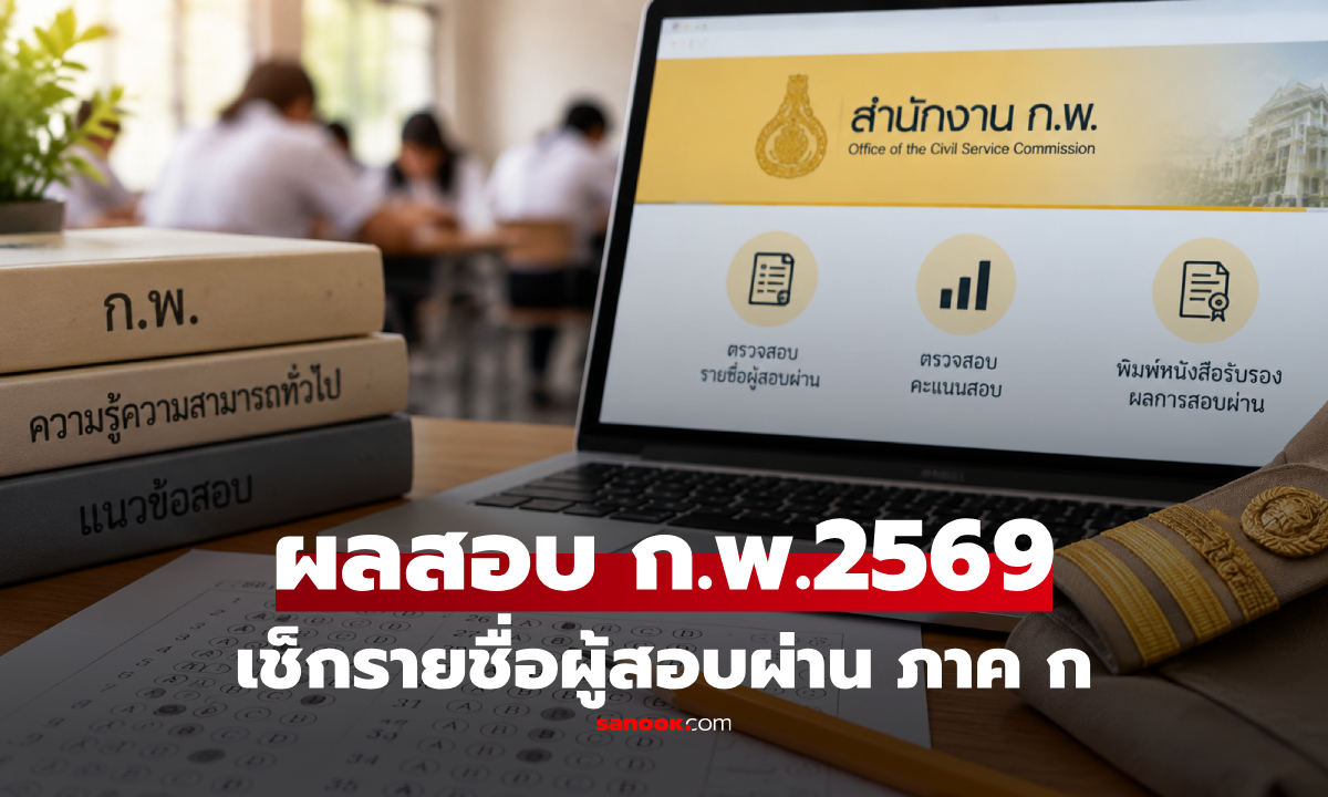 ผลสอบ ก.พ. 2569 ออกแล้ว! เช็กรายชื่อผู้สอบผ่าน ภาค ก (Paper & Pencil)