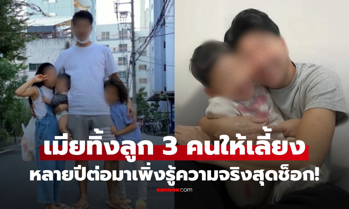 หนุ่มสุดช้ำ เมียนอกใจทิ้งลูก 3 คนไว้ ผ่านไปหลายปี รู้ความจริงเรื่องลูก ช็อกกว่าเดิม!