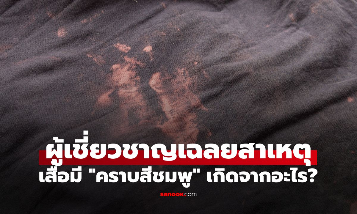 ซักเสื้อแล้วเจอ "คราบสีชมพู" เกิดจากอะไร? กูรูญี่ปุ่นเฉลย สาเหตุใกล้ตัวที่คาดไม่ถึง