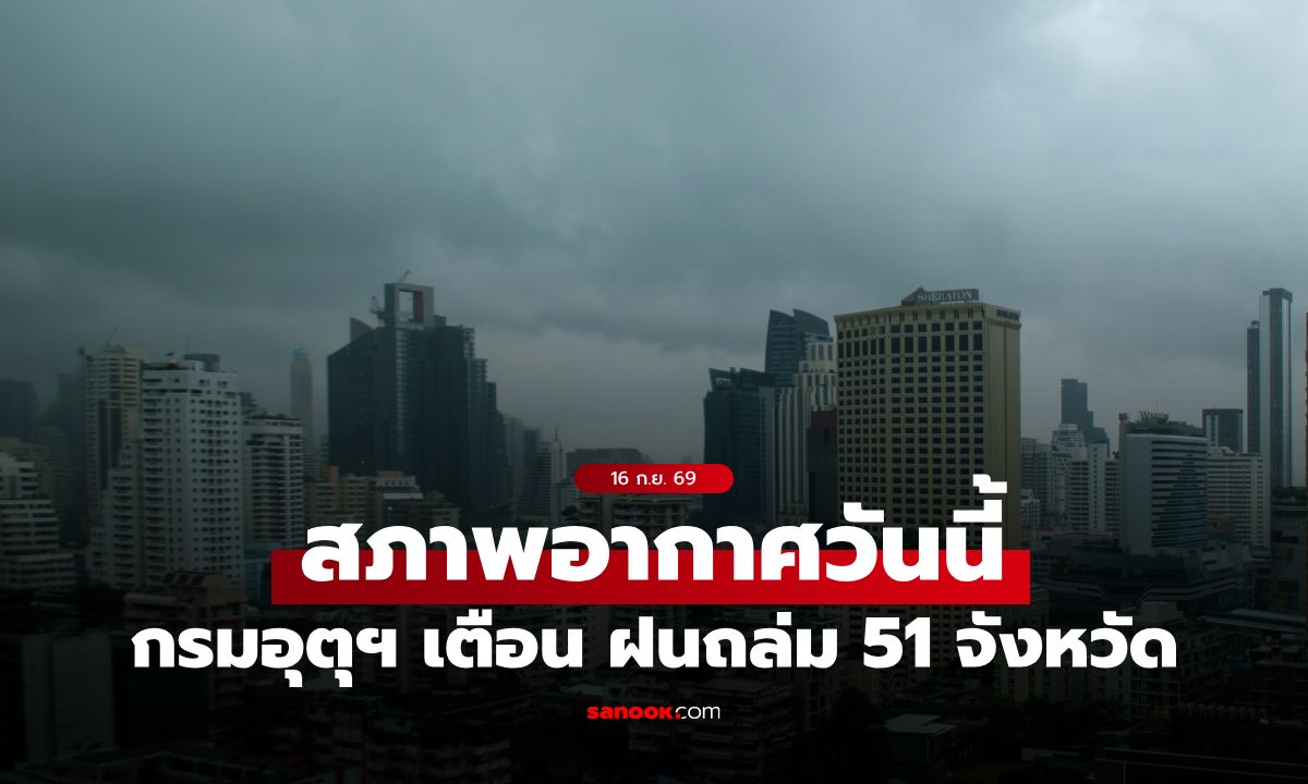 สภาพอากาศวันนี้ กรมอุตุฯ เตือน ฝนถล่ม 4 ภาค 51 จังหวัด กทม. โดนเต็มๆ 70%