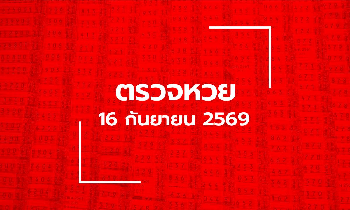 ตรวจหวย 16/9/69 ผลสลากกินแบ่งรัฐบาล ตรวจลอตเตอรี่ 16 ก.ย. 69