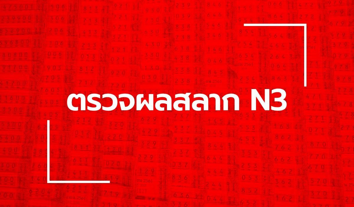 ตรวจหวย N3 ผลสลาก N3 งวด 16 กันยายน 2569
