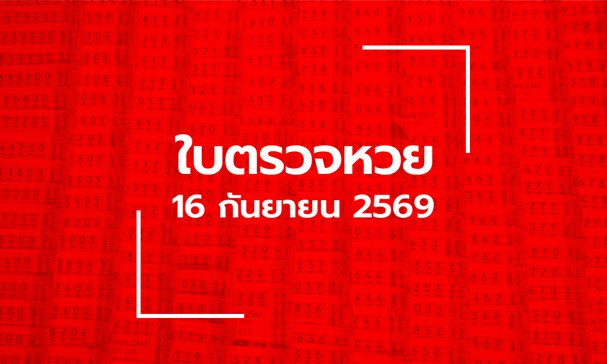 อัปเดต ใบตรวจหวย 16 ก.ย. 69 ผลสลากกินแบ่งรัฐบาล 16 กันยายน 2569