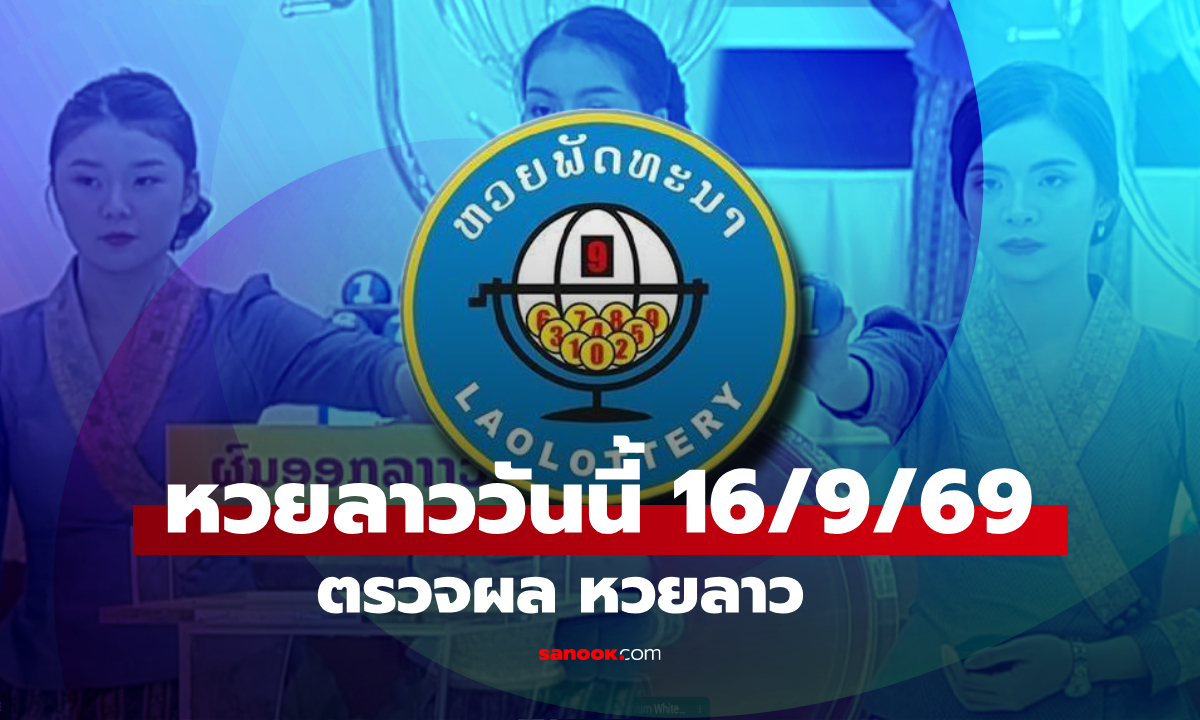 หวยลาววันนี้ 16 กันยายน 2569 ตรวจผลหวยลาว หวยลาววันนี้ออกอะไร?