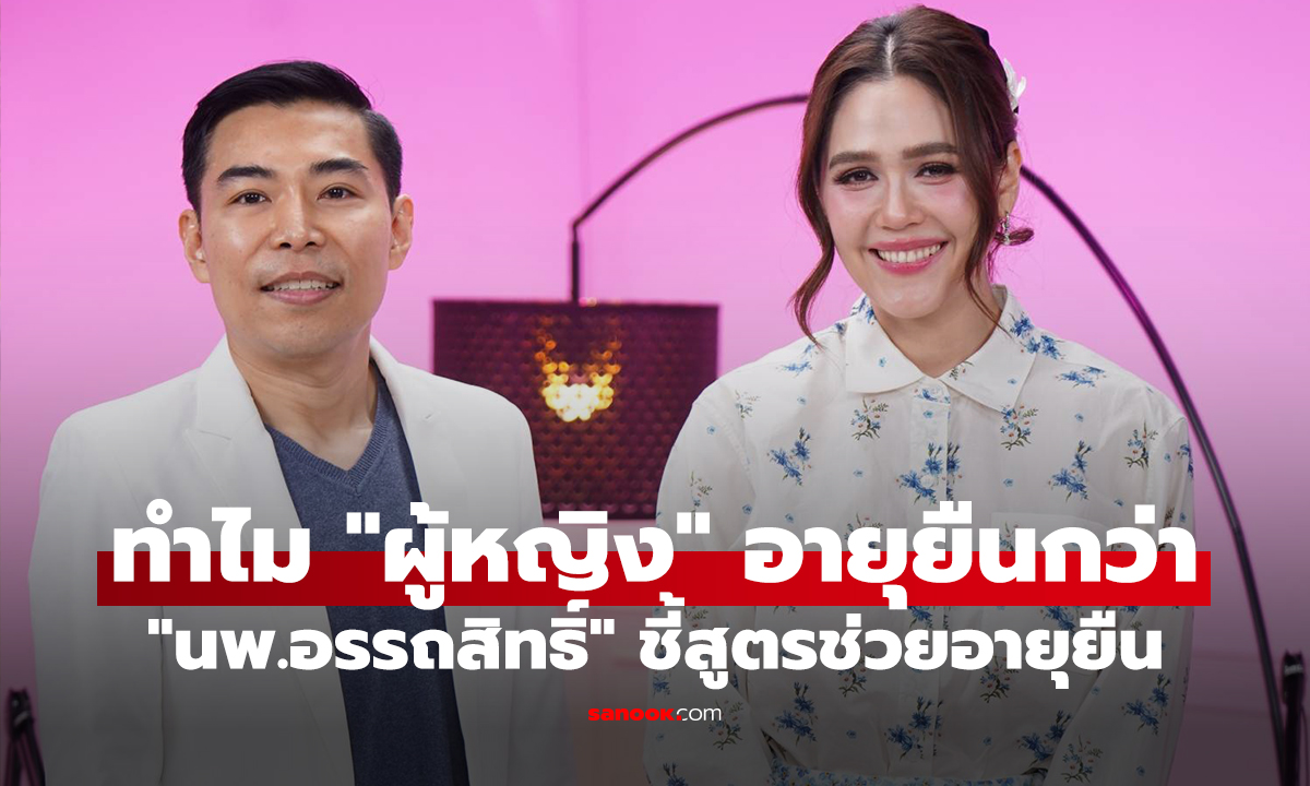 ทำไม "ผู้หญิง" อายุยืนกว่า  เปิด 3 แต้มต่อชีววิทยาที่ "ผู้ชาย" ไม่มี
