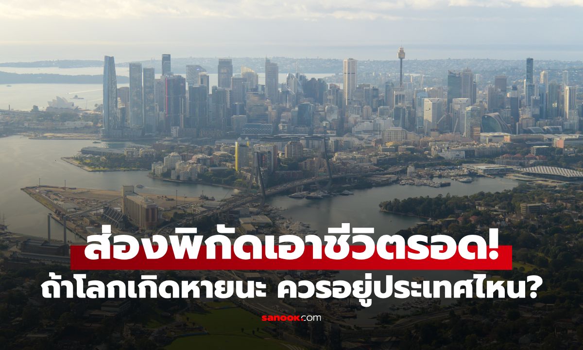 ถ้าเกิดวันสิ้นโลก ควรอยู่ประเทศไหน? งานวิจัยชี้ "ประเทศที่ดีที่สุด-แย่ที่สุด"