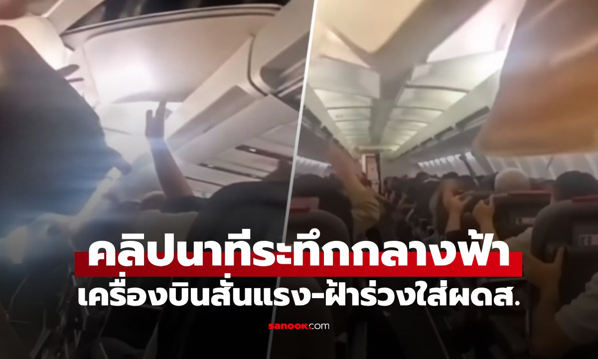 คลิประทึกกลางฟ้า! "เครื่องบินอิหร่าน" สั่นรุนแรง-ฝ้าเพดานร่วง ผู้โดยสารสวดมนต์วุ่น