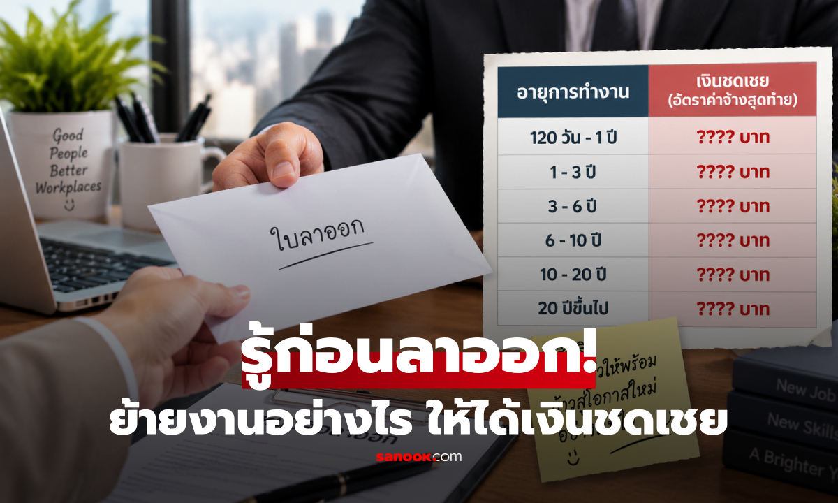 เช็กลิสต์ลับก่อน "ยื่นใบลาออก" ย้ายงานอย่างไร ให้ได้เงินชดเชยเต็มเม็ดเต็มหน่วย?!
