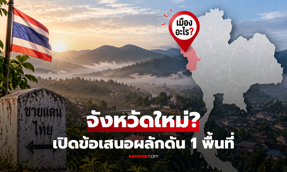 ไทยจะมี 78 จังหวัด? เปิดชื่อ 1 เมืองชายแดน ปชช.ผลักดันขอตั้งจังหวัดใหม่ ไม่ใช่บึงกาฬ!