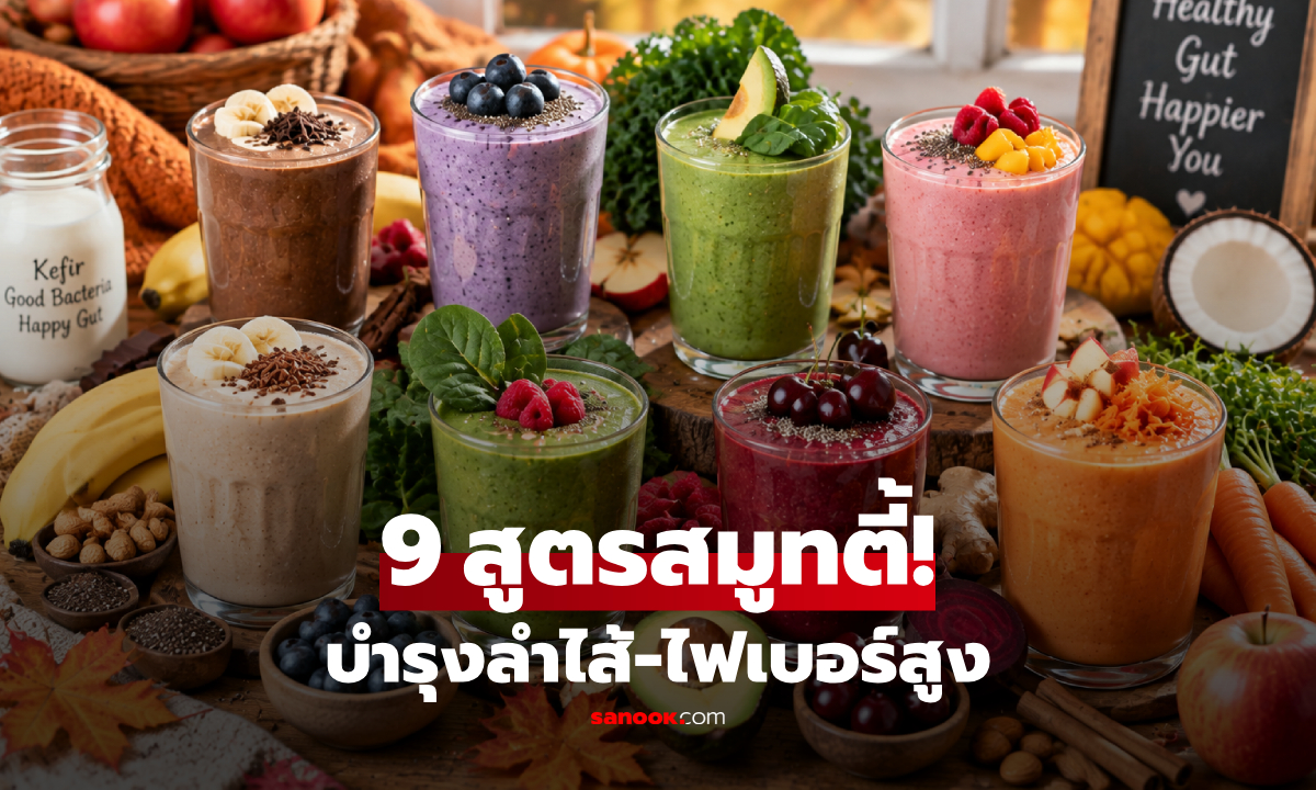 แห่แชร์สูตร 9 สมูทตี้! บำรุงลำไส้-ไฟเบอร์สูง-อิ่มท้อง ช่วยดูแลสุขภาพจากภายใน