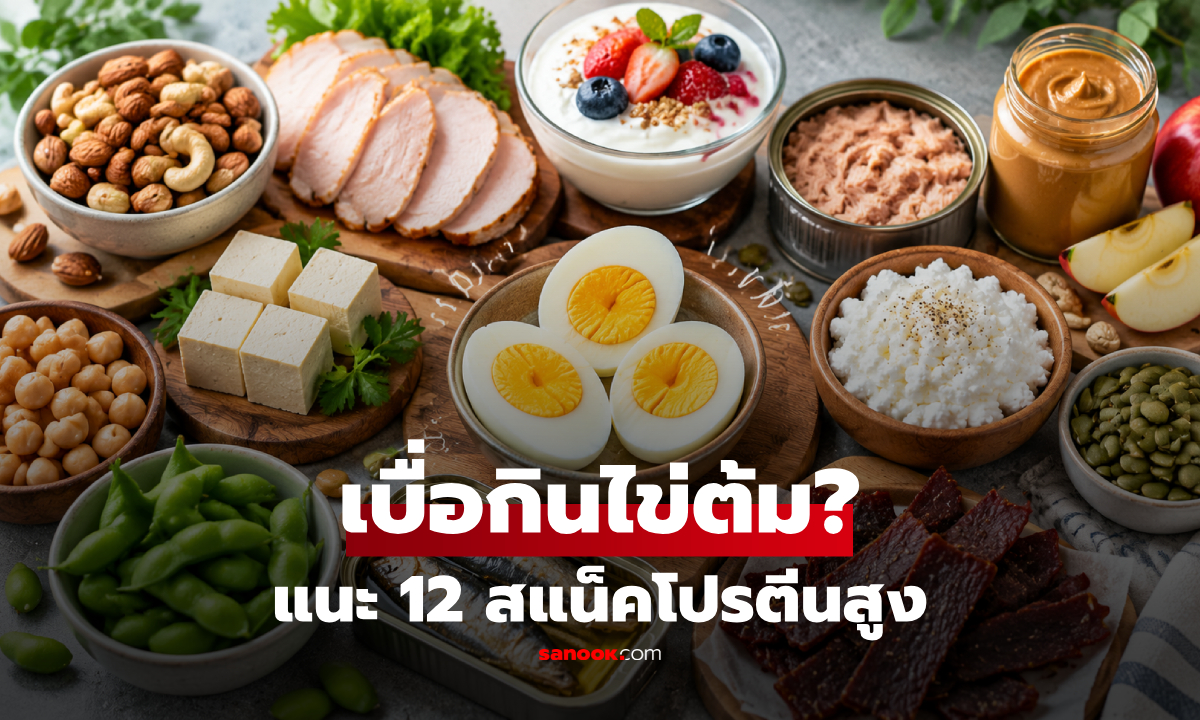เบื่อไข่ต้มหรือยัง? เปิด 12 ของกินเล่นโปรตีนสูง กินแทนได้ แถมคุณประโยชน์แน่น!