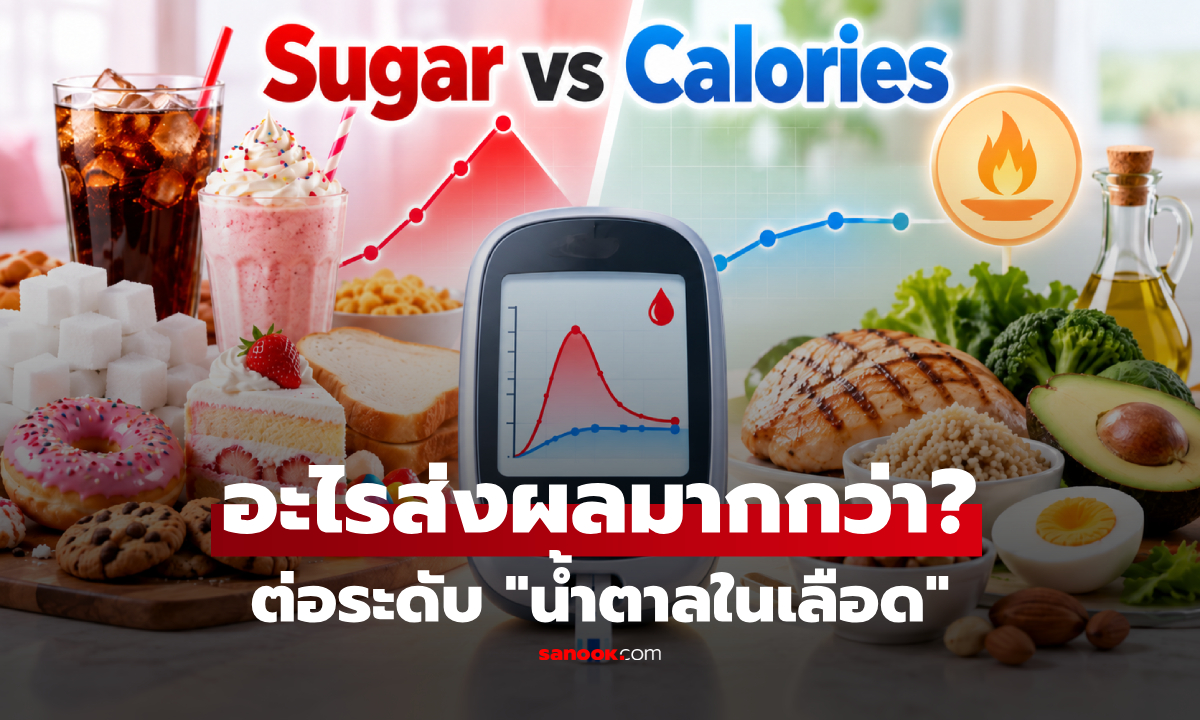 เฉลยแล้ว! น้ำตาล vs แคลอรี อะไรส่งผลต่อ "ระดับน้ำตาลในเลือด" มากกว่ากัน?