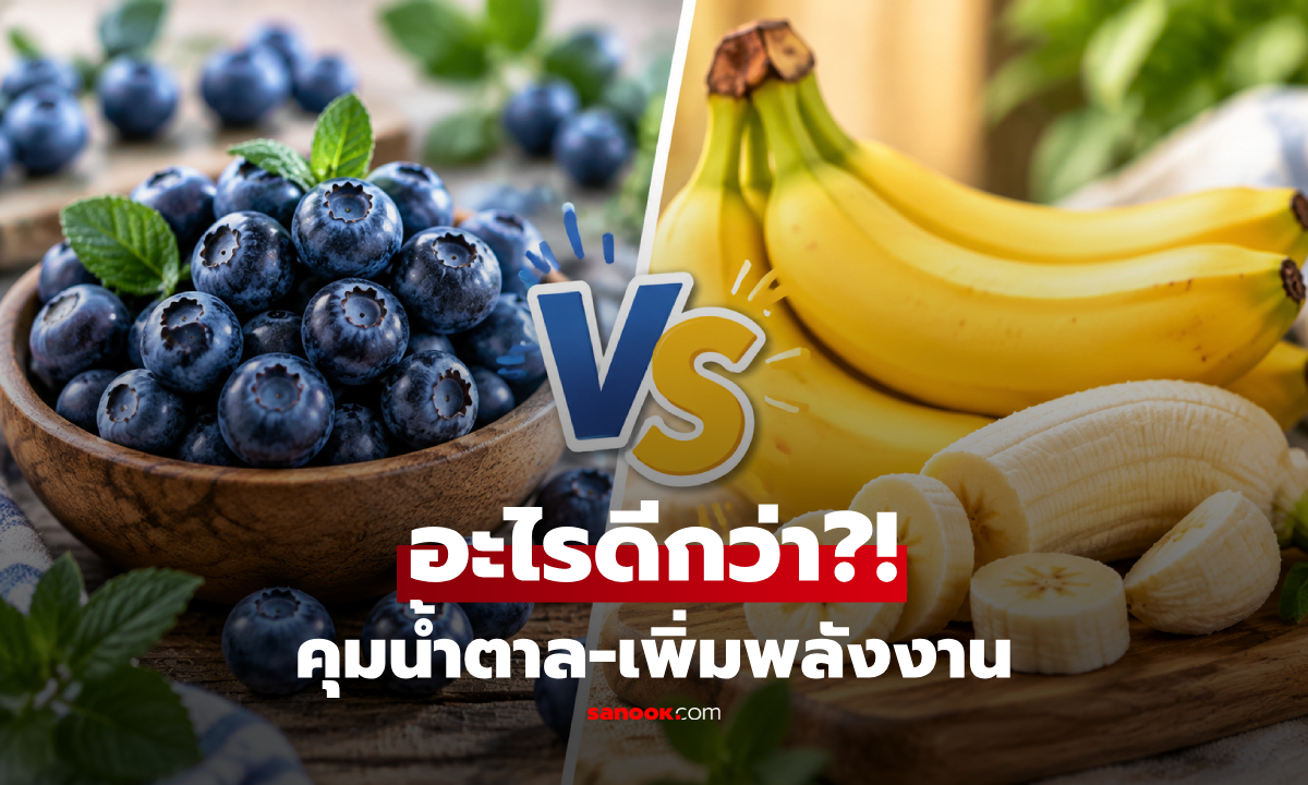 เฉลยแล้ว "บลูเบอร์รี VS กล้วยหอม" ชนิดไหนคุมน้ำตาล-เพิ่มพลังงานได้ดีกว่ากัน?