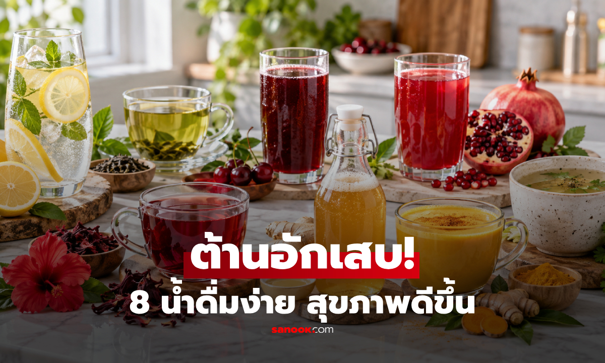พยาบาลแนะนำ! 8 น้ำช่วย "ต้านการอักเสบ" ในร่างกาย ดื่มง่าย-สุขภาพดีขึ้นจริง