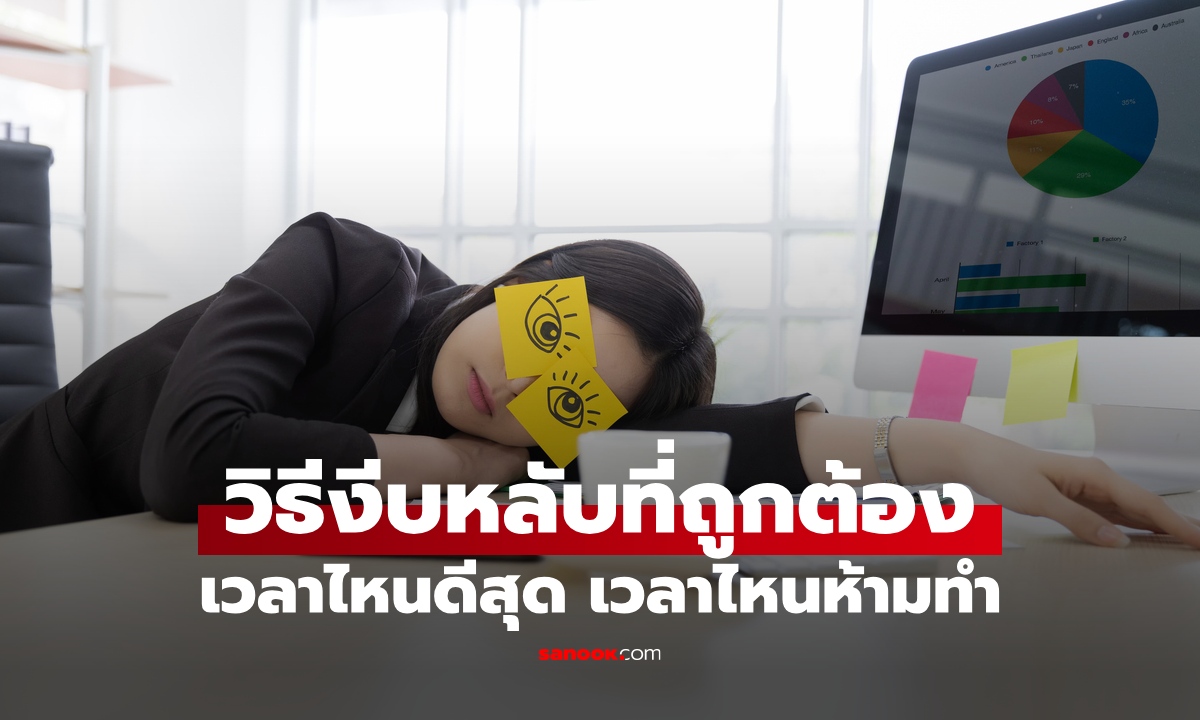 วิธีการ "งีบหลับ" ที่ถูกต้อง เวลาไหนดีที่สุด เวลาไหนห้ามทำ ร่างกายใช้หนี้การนอนไม่รู้จบ