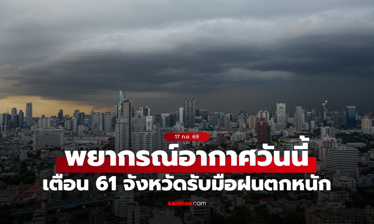 พยากรณ์อากาศวันนี้ เตือนไทยฝนตกหนัก 61 จังหวัด กทม. ชุ่มฉ่ำโดนเต็มๆ 70%